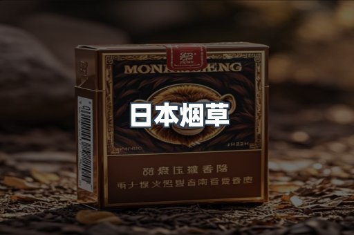 日本烟草